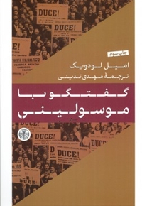 گفتگو با موسولینی
